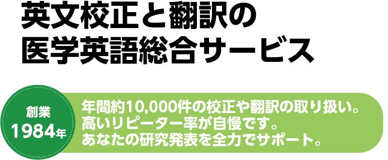 英文校正と翻訳の医学英語総合サービス創業33年高いリピーター率自慢です。あなたの研究発表を全力でサポート。