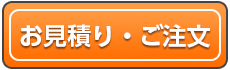 お見積り・ご注文